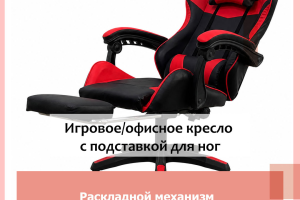 Игровое кресло , черный-красный
