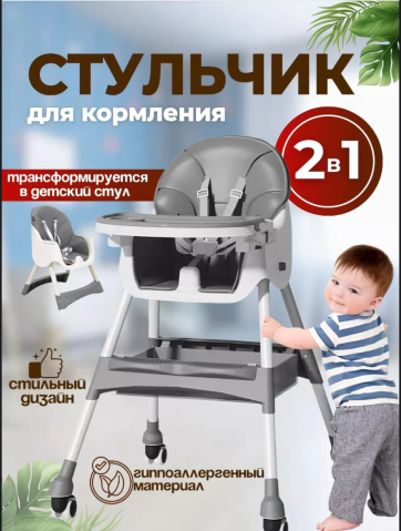 Стульчик для кормления серый