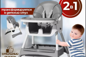 Стульчик для кормления серый