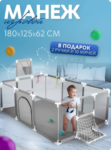 Игровой манеж 185x125x62 см, серый