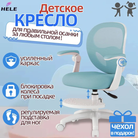 Детское компьютерное кресло HELE ETY2024012, голубой